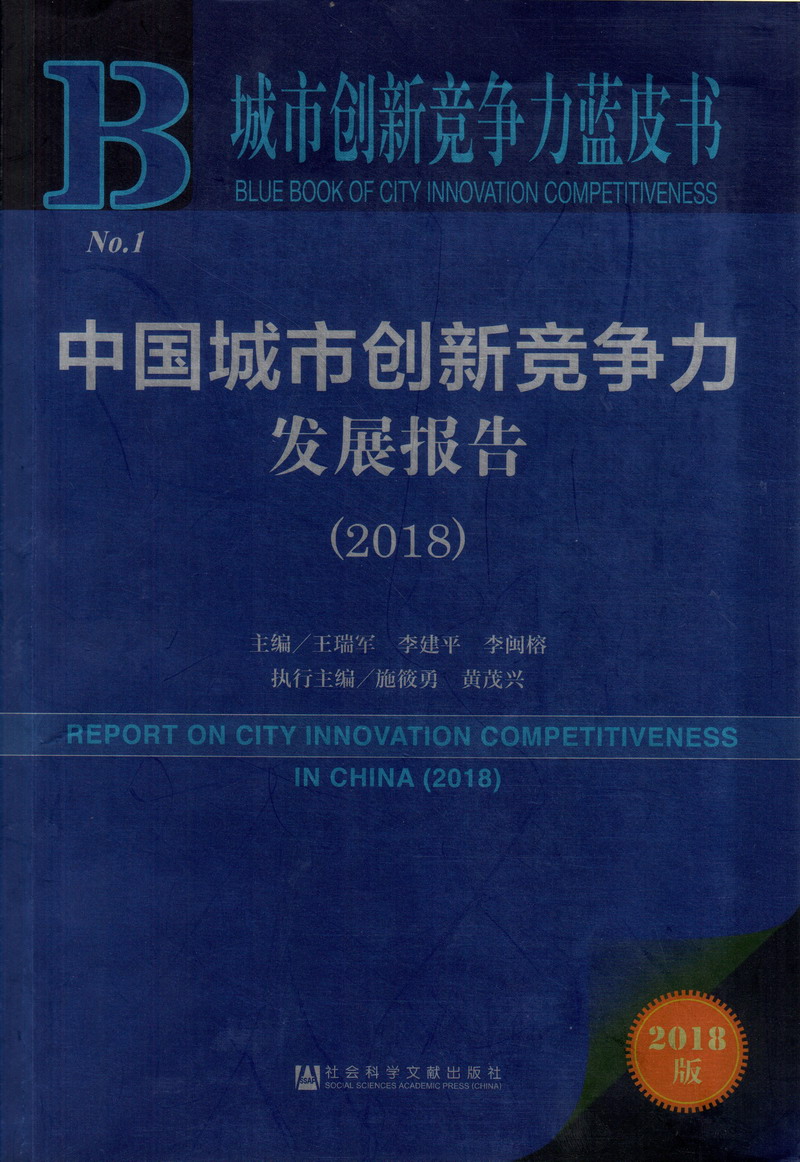 成人操嫩逼网中国城市创新竞争力发展报告（2018）